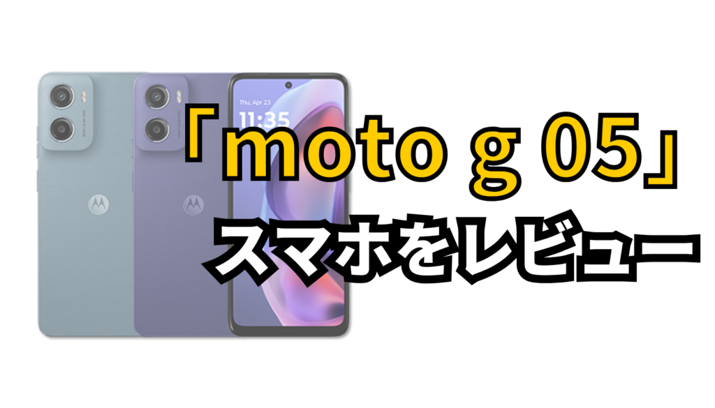 【moto g05 レビュー】前機種g24との違いを徹底解説